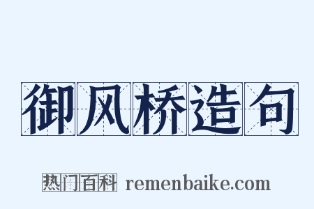 御风桥造句是什么意思的图片